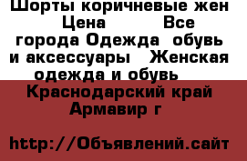 Шорты коричневые жен. › Цена ­ 150 - Все города Одежда, обувь и аксессуары » Женская одежда и обувь   . Краснодарский край,Армавир г.